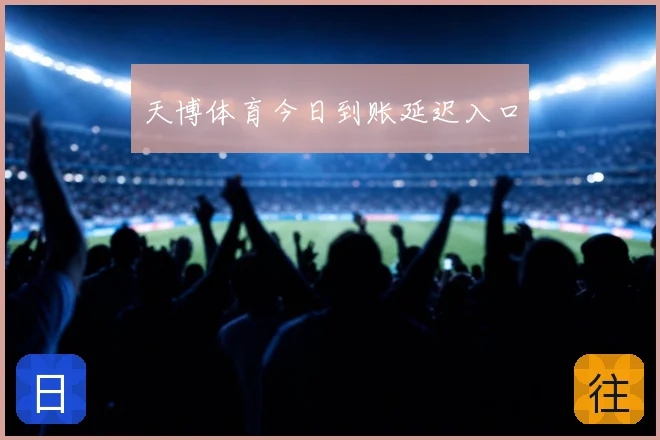 天博体育今日到账延迟入口